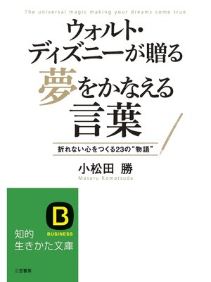 cover image of ウォルト・ディズニーが贈る夢をかなえる言葉　折れない心をつくる２３の"物語"